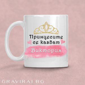 Чаша с надпис - принцесите се казват Виктория