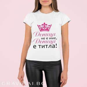 Тениска за жена с име по избор - Деница не е име, Деница е титла