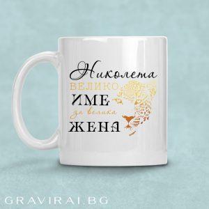Чаша - Честит имен ден Николета