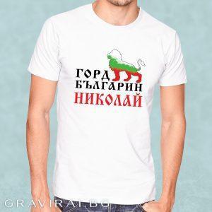 Тениска - Горд Българин Николай