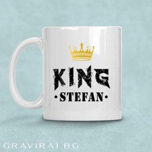 Чаша с надпис - King Stefan
