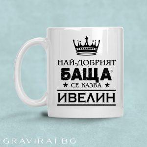 Чаша с надпис - Най-добрият баща се казва Ивелин