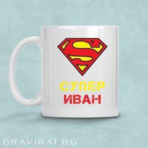 Чаша с надпис - Супер Иван