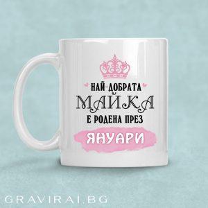 Чаша с надпис - Най-добрата майка е родена през януари