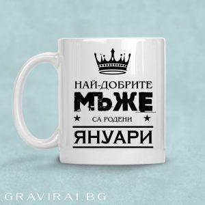 Чаша с надпис - Най-добрите мъже са родени през януари