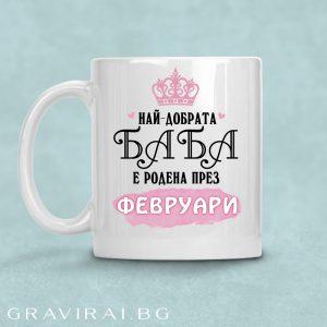 Чаша с надпис - Най-добрата баба е родена през февруари