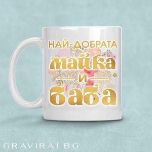 Чаша с надпис - Най-добрата Майка и Баба