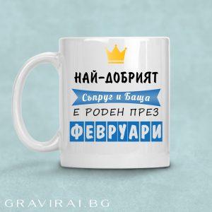 Чаша с надпис - Най-добрият съпруг и баща е роден през февруари