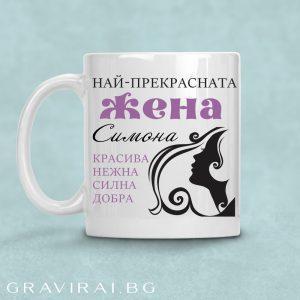 Чаша с надпис - Най-прекрасната жена