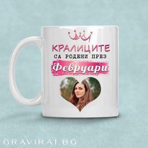 Чаша със снимка по избор - Кралиците са родени през февруари