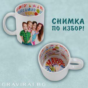 Чаша със снимка и вътрешност Happy Birthday